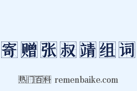 寄赠张叔靖组词是什么意思的图片